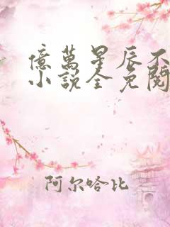 亿万星辰不及你小说全免阅读