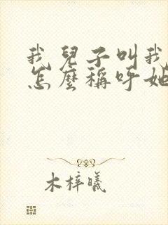 我儿子叫我表妹怎么称呼她