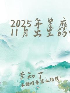 2025年农历11月出生的蛇宝宝命运