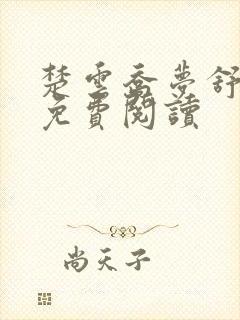 楚云乔梦舒小说免费阅读