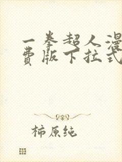 一拳超人漫画免费版下拉式6漫画