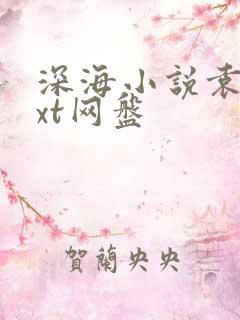 深海小说袁许txt网盘