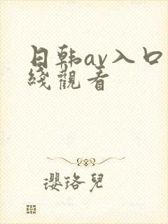 日韩av入口在线观看