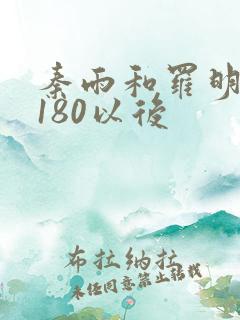 秦雨和罗明老旺180以后