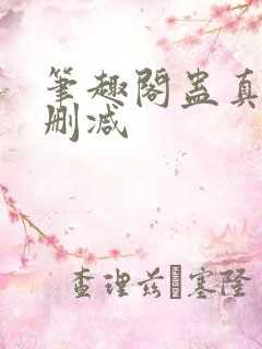 笔趣阁蛊真人无删减