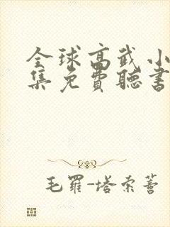 全球高武小说全集免费听书