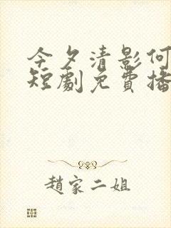 今夕清影何处寻短剧免费播放