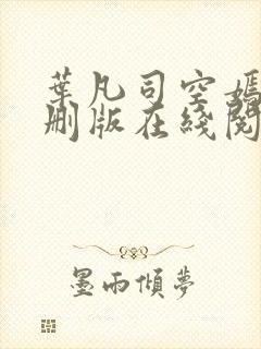 叶凡司空嫣然无删版在线阅读