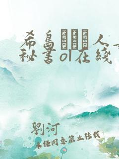 希岛あいり人妻秘书ol在线