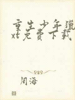 重生少年猎美txt免费下载