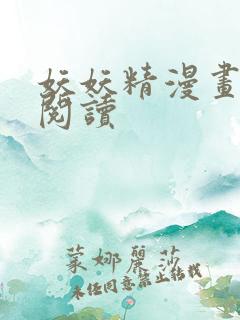 妖妖精漫画免费阅读