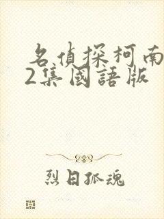 名侦探柯南272集国语版