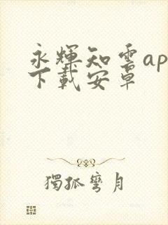 永辉知云app下载安卓