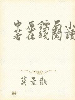 中原镖局小说原著在线阅读