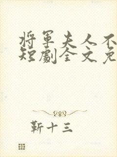 将军夫人不好惹短剧全文免费阅读