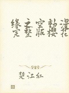 缘之空动漫观看完整版樱花