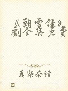 《朝雪录》电视剧全集免费观看