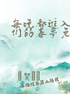 每晚都进入男神们的春梦免费阅读