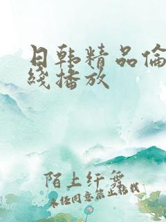 日韩精品伦理在线播放