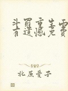 斗罗重生雨浩没有遗憾免费阅读