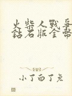 火柴人战争无限钻石版金币版下载