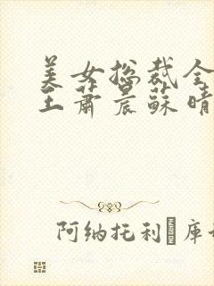 美女总裁全能兵王萧晨苏晴