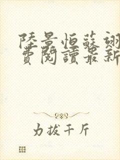 陆景恒苏翊晗免费阅读最新章节