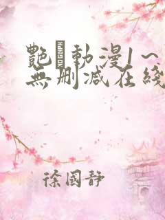 艳鉧动漫1～6无删减在线播放