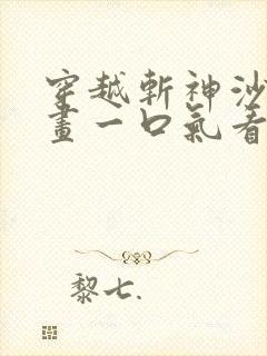 穿越斩神沙雕动画一口气看完