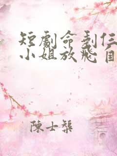 短剧命剩仨月顾小姐放飞自我了免费看