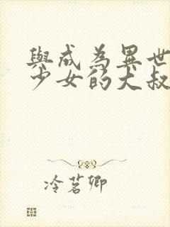 与成为异世界美少女的大叔一起冒险漫画