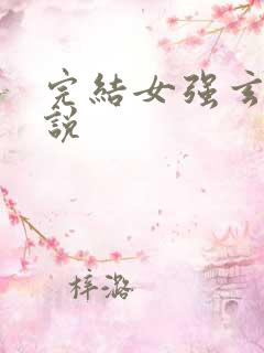 完结女强玄幻小说