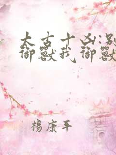 太古十凶:别人御兽我御兽娘漫画