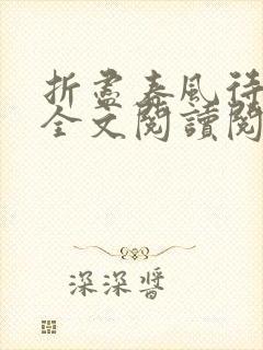 折尽春风待月归全文阅读阅读