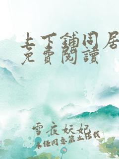 上下铺同居漫画免费阅读