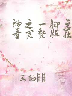 神之一脚免费观看完整版在线全集