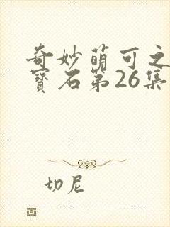 奇妙萌可之闪亮宝石第26集