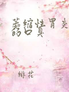 萎缩性胃炎引起的口臭