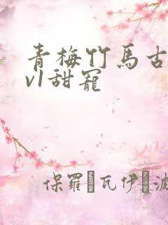 青梅竹马古言1v1甜宠