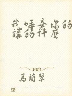 我唾弃你的坟墓讲的什么