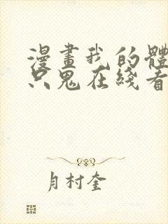 漫画我的体内有只鬼在线看