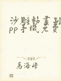 沙雕动画制作app手机免费