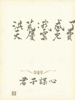 洪荒:我成了诸天庆云免费阅读