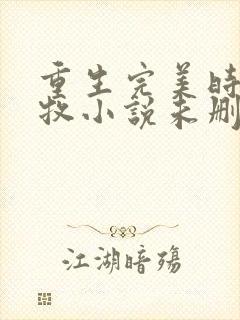 重生完美时代李牧小说未删版下载txt