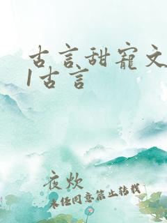 古言甜宠文1v1古言