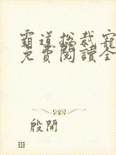 霸道总裁宠甜妻免费阅读全文