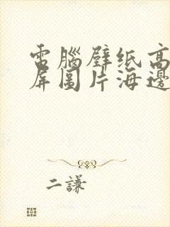 电脑壁纸高清全屏图片海边