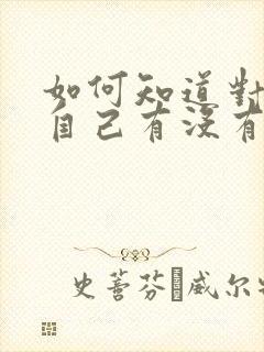 如何知道对方对自己有没有好感