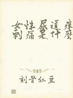 女性尿道痒小便刺痛是什么原因