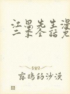 江思先生漫画第二季全话免费观看